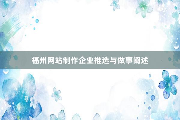 福州网站制作企业推选与做事阐述