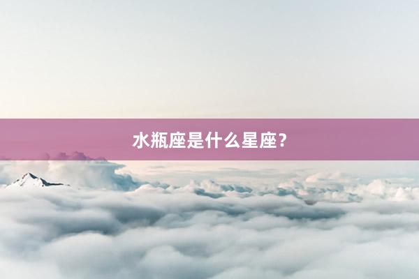 水瓶座是什么星座？