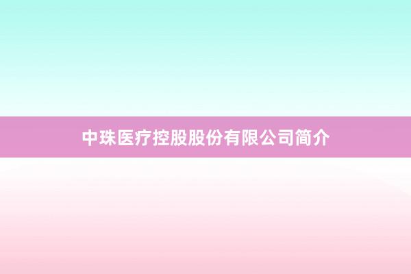 中珠医疗控股股份有限公司简介