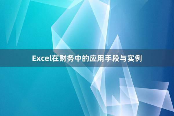 Excel在财务中的应用手段与实例